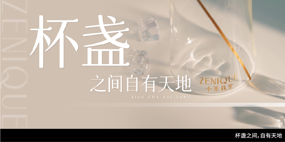 小茶故事第3期 | 杯盏之间，自有天地 年轻的茶器 小茶栽堂